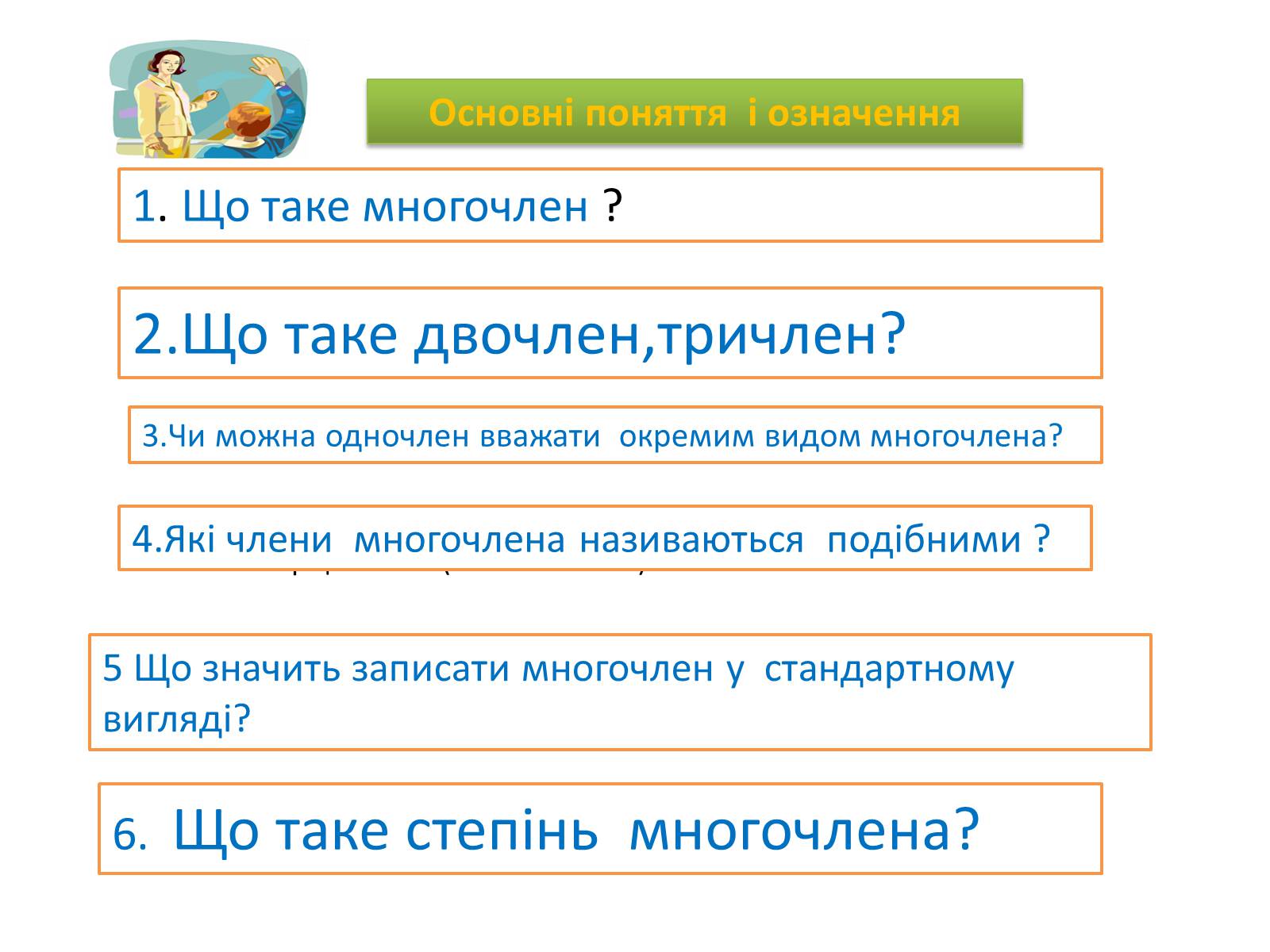 Презентація на тему «Многочлени» - Слайд #2