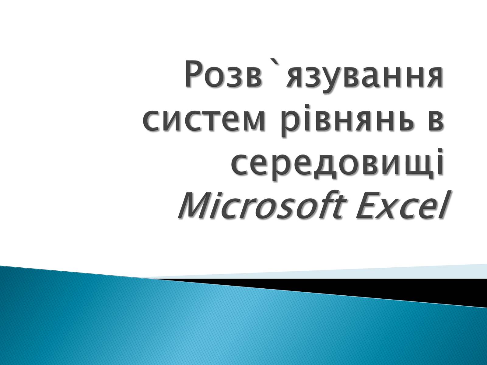 Презентація на тему «Розв&#8217;язування систем рівнянь в середовищі Microsoft Excel» - Слайд #1