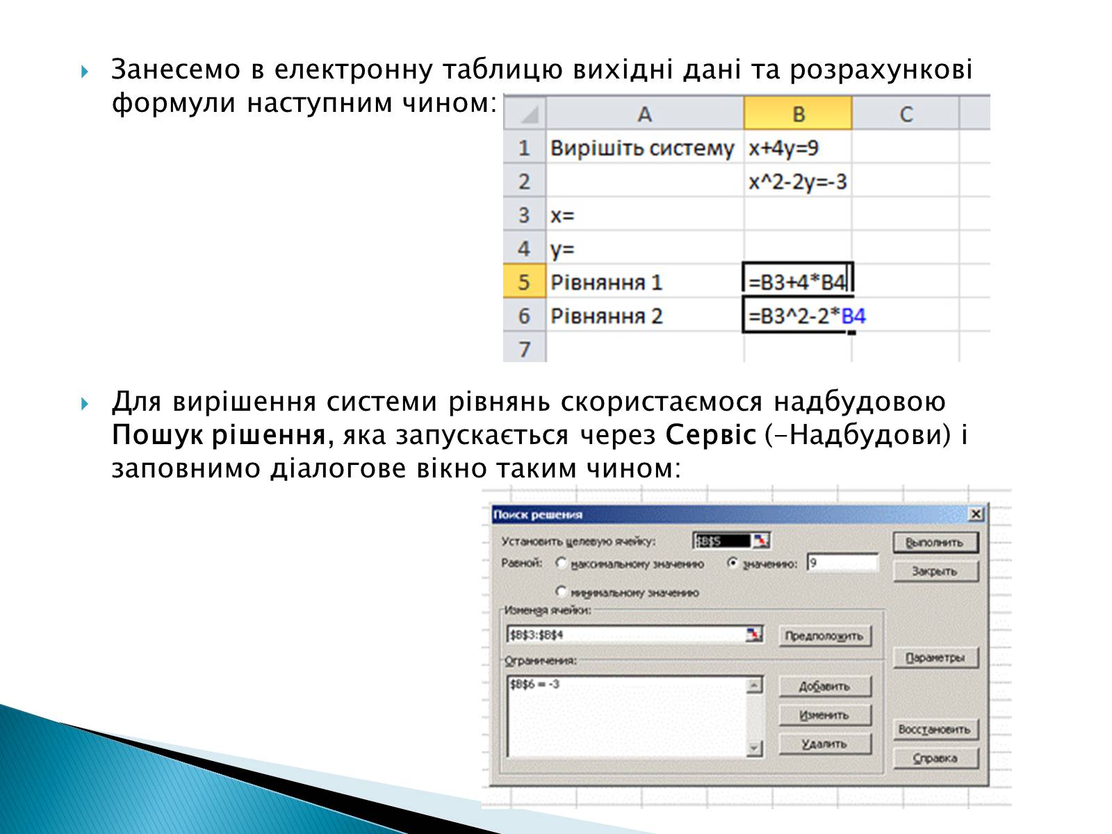 Презентація на тему «Розв&#8217;язування систем рівнянь в середовищі Microsoft Excel» - Слайд #10