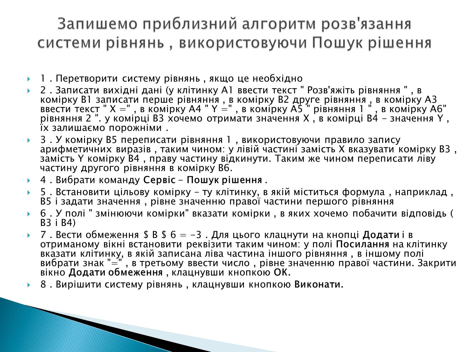 Презентація на тему «Розв&#8217;язування систем рівнянь в середовищі Microsoft Excel» - Слайд #12