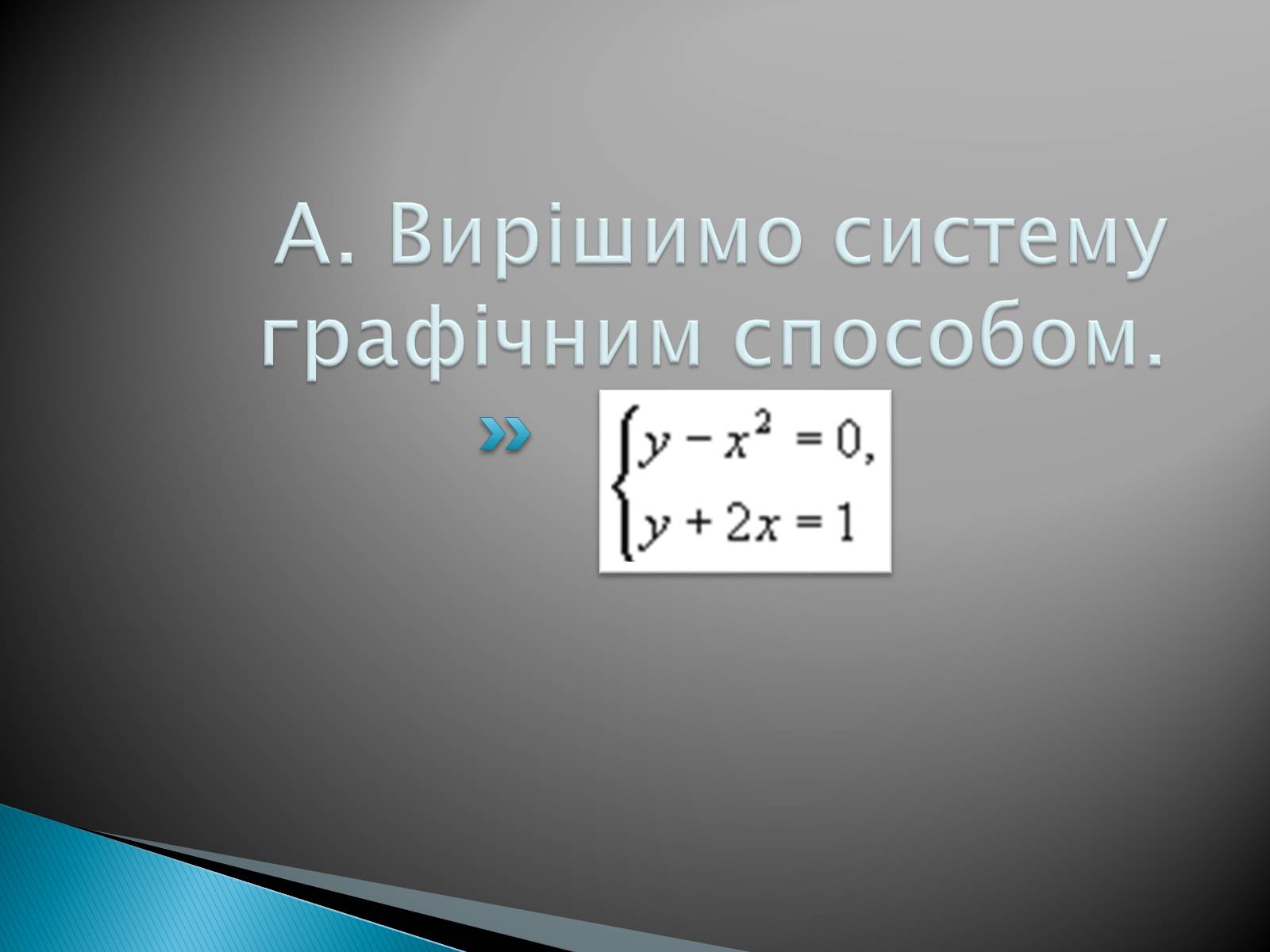 Презентація на тему «Розв&#8217;язування систем рівнянь в середовищі Microsoft Excel» - Слайд #5