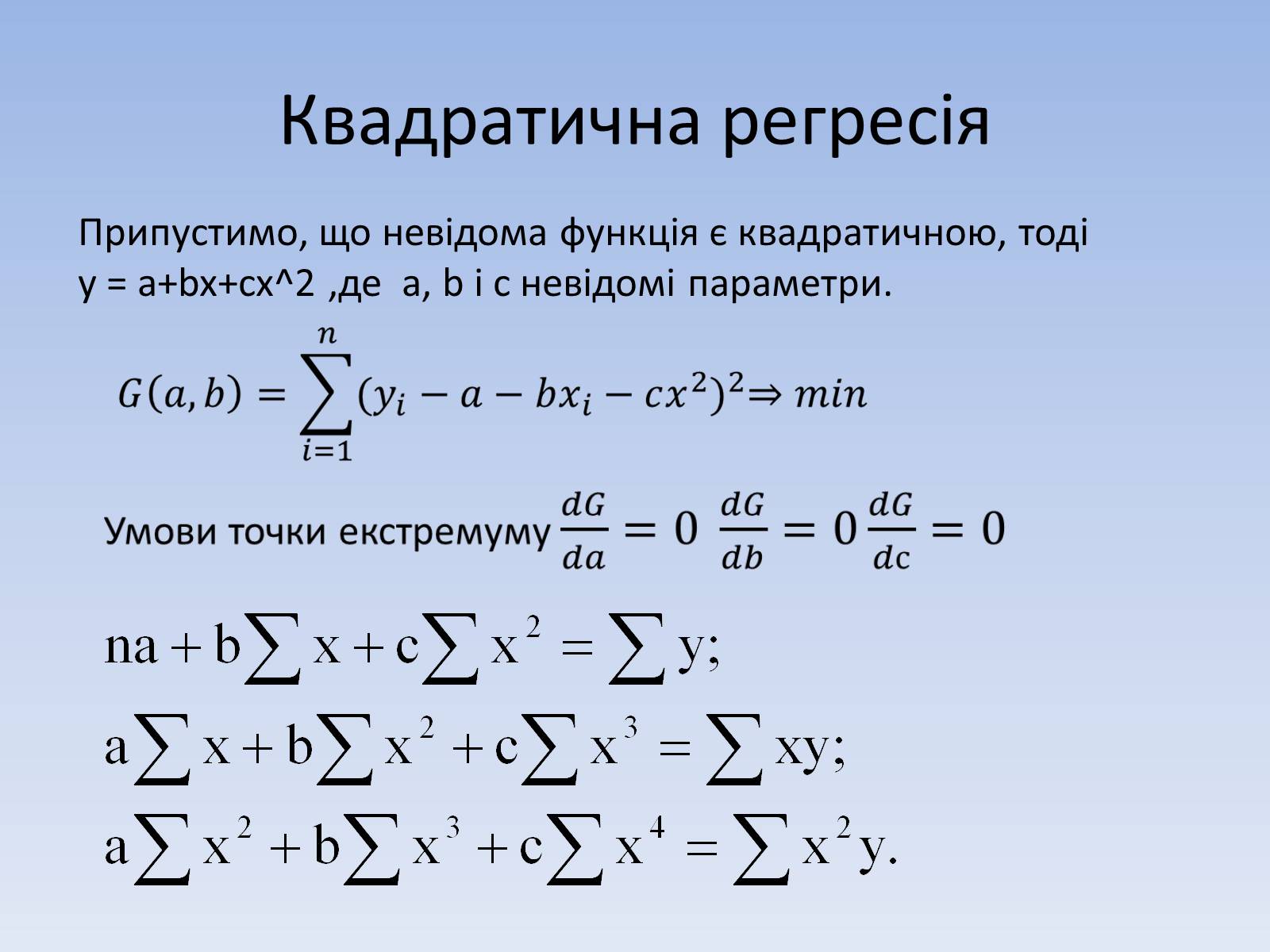 Презентація на тему «Регресія. Інтерполяція. Екстраполяція» - Слайд #10