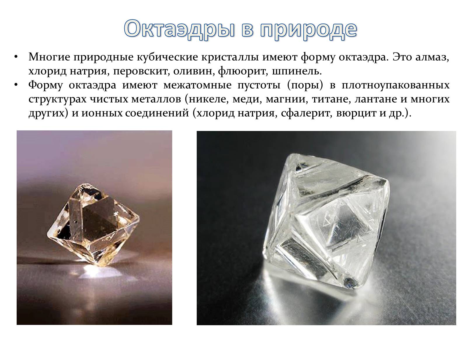 Октаэдр кристаллы. Минерал Алмаз октаэдр. Кристалл алмаза октаэдр. Октаэдр в природе. Алмаз в форме октаэдра.