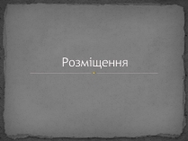 Презентація на тему «Розміщення»