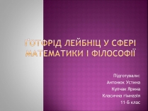 Презентація на тему «Ґотфрід Лейбніц у сфері математики і філософії»