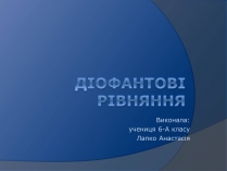 Презентація на тему «Діофантові рівняння»