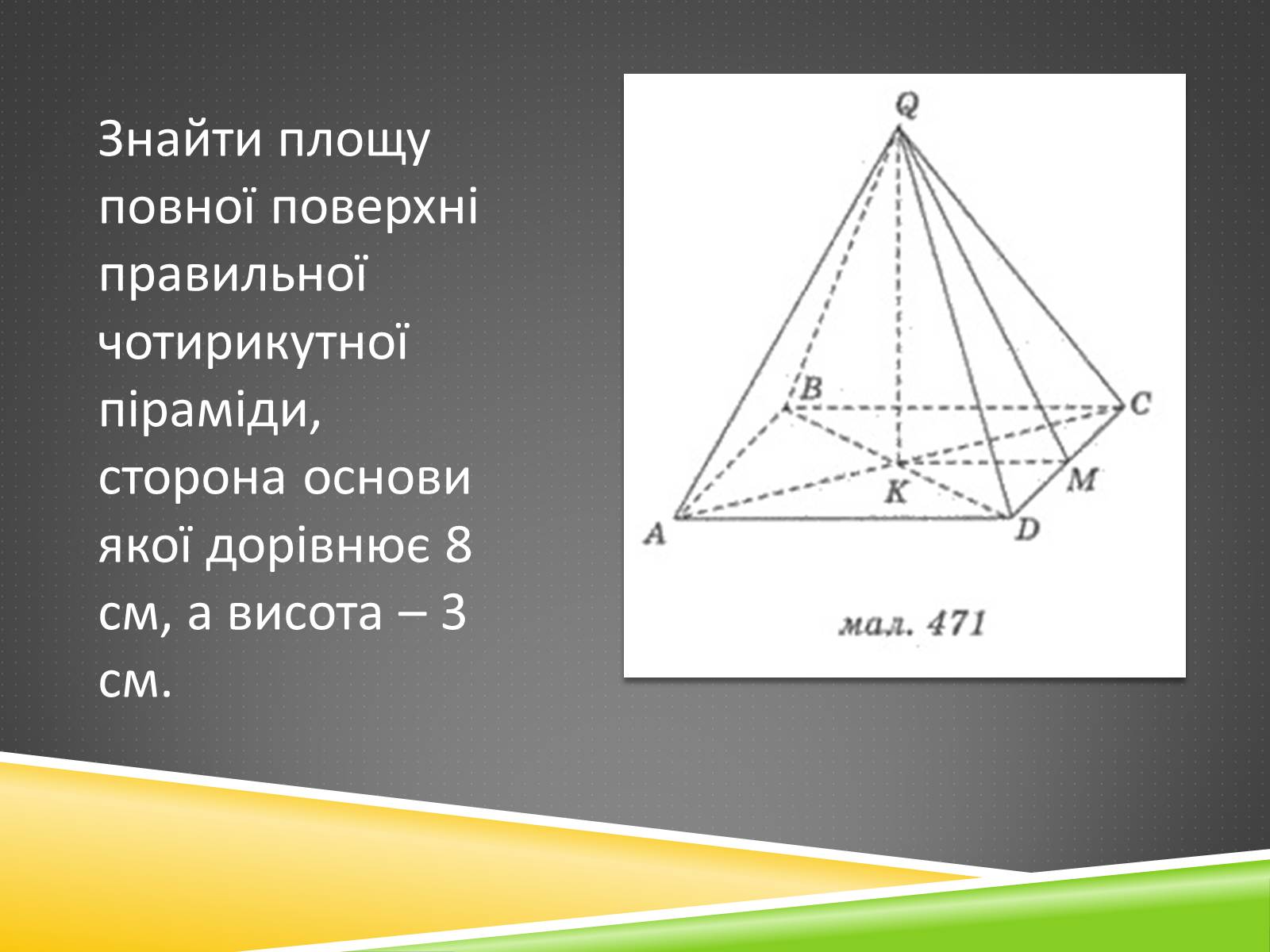 Презентація на тему «Задача на знаходження площі повної поверхні піраміди» - Слайд #2