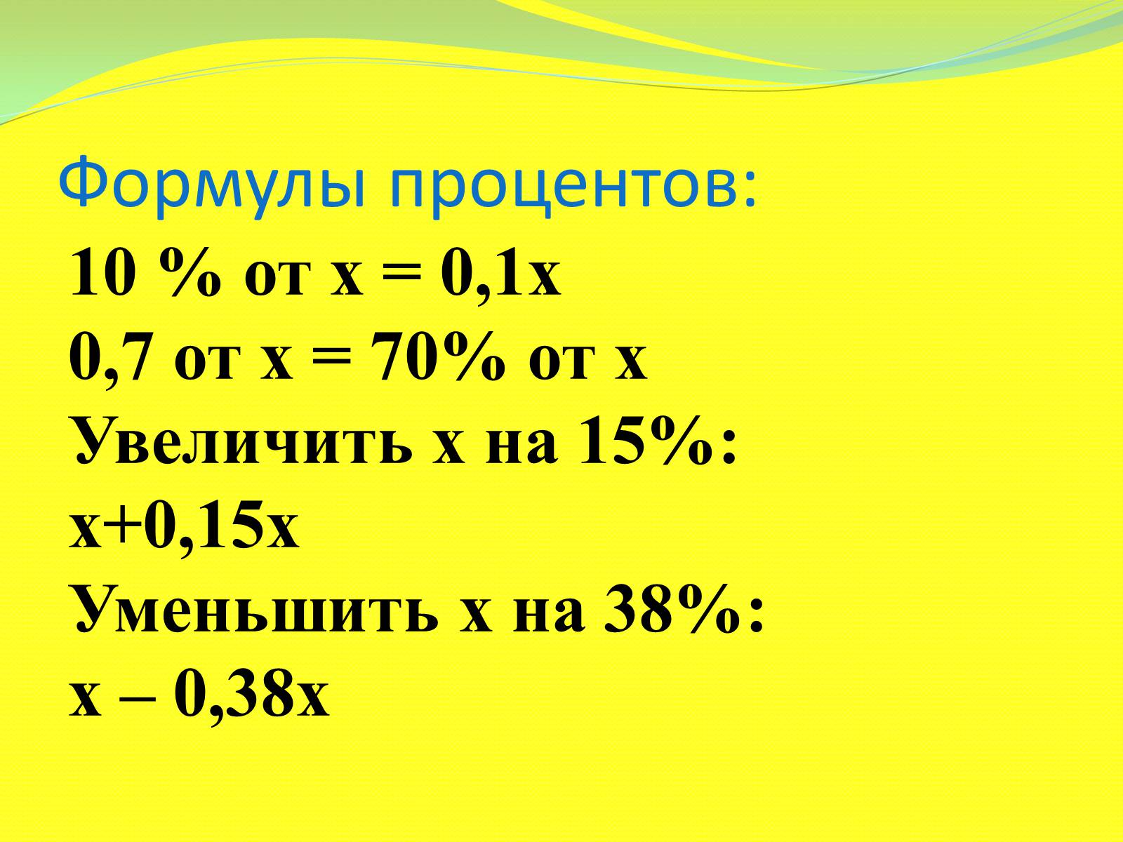 Формула процентов. Все формулы процентов. Формулы с процентами в математике. Формула на проценты по математике.