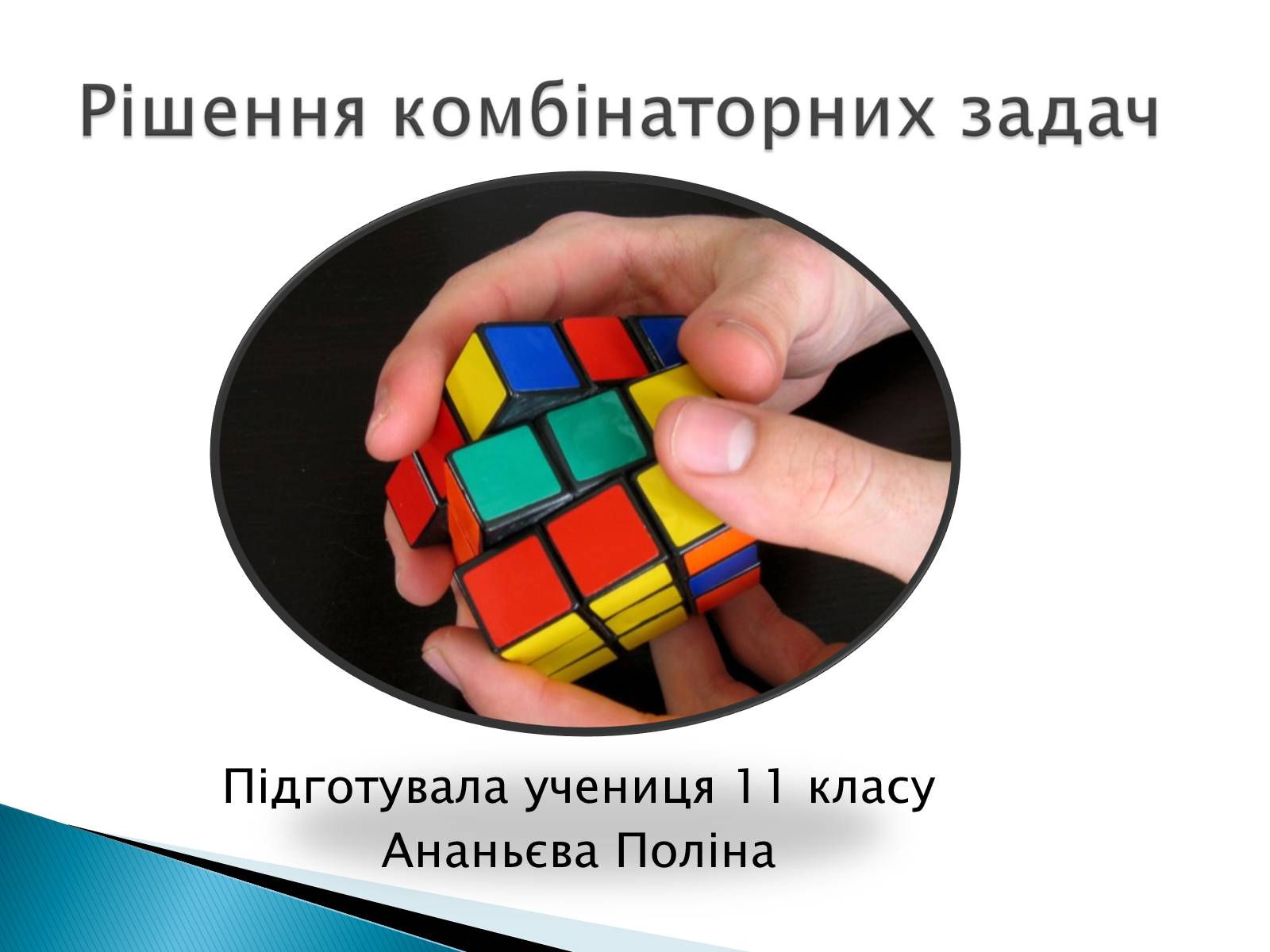 Презентація на тему «Рішення комбінаторних задач» - Слайд #1