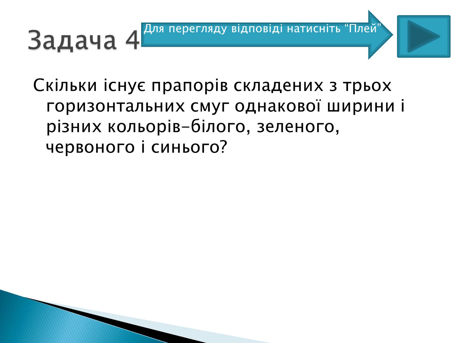 Презентація на тему «Рішення комбінаторних задач» - Слайд #10