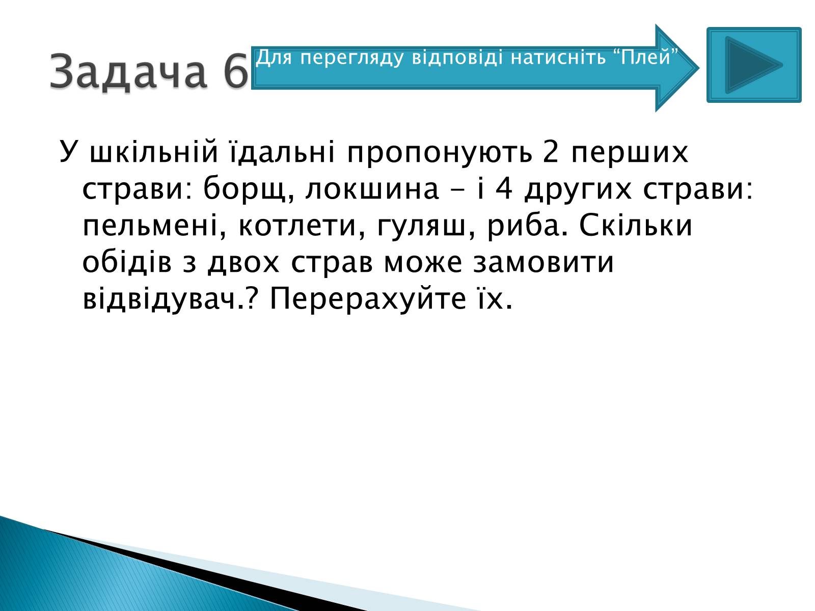 Презентація на тему «Рішення комбінаторних задач» - Слайд #14