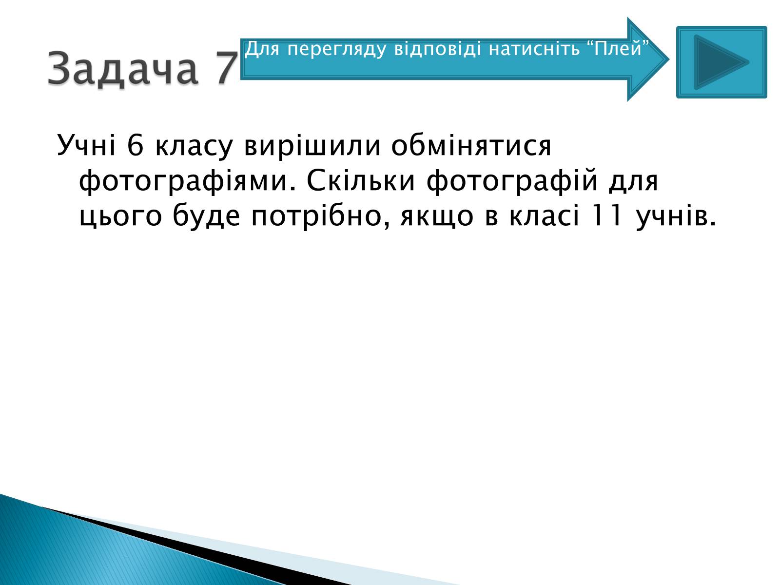 Презентація на тему «Рішення комбінаторних задач» - Слайд #16