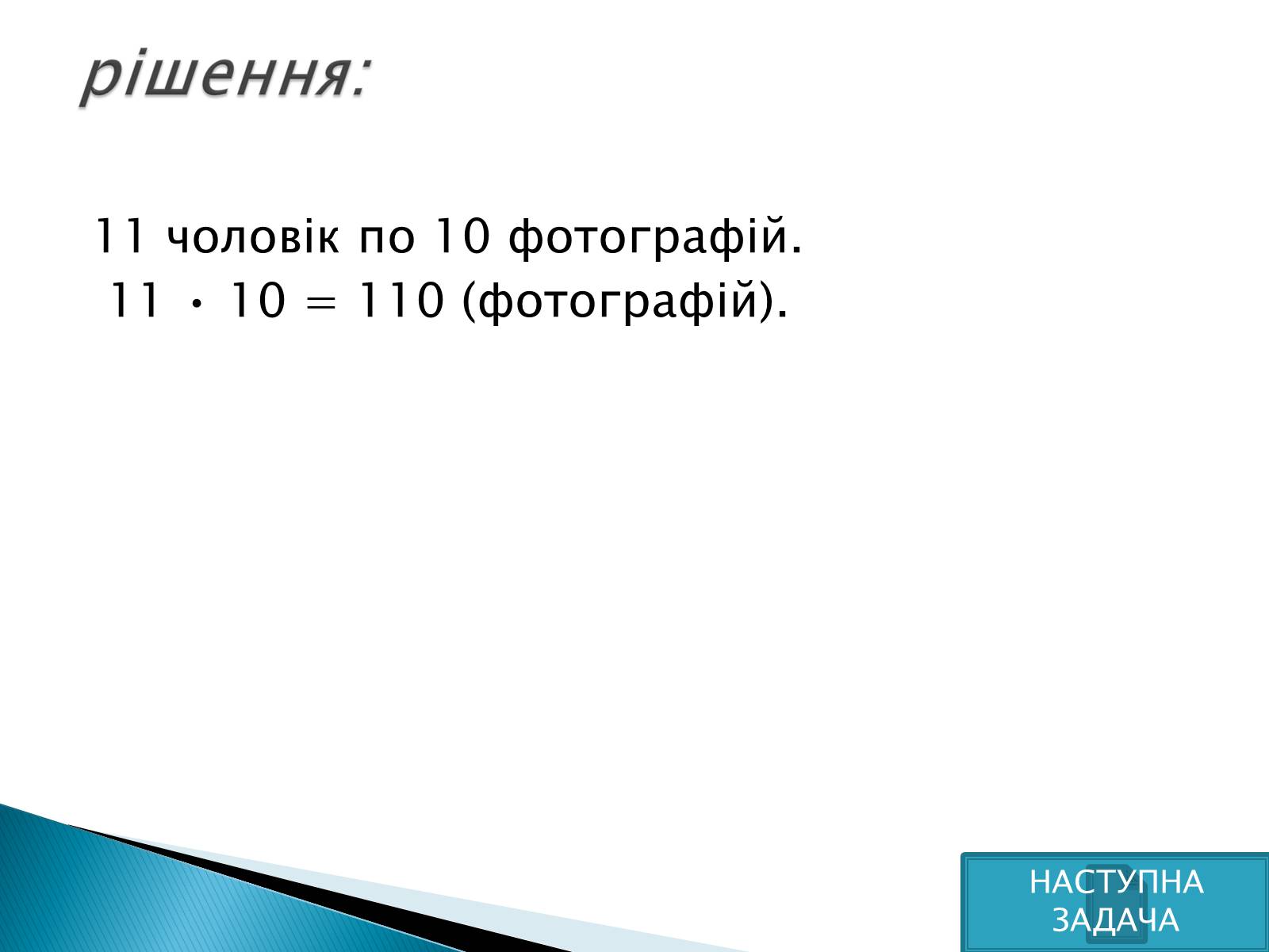 Презентація на тему «Рішення комбінаторних задач» - Слайд #17