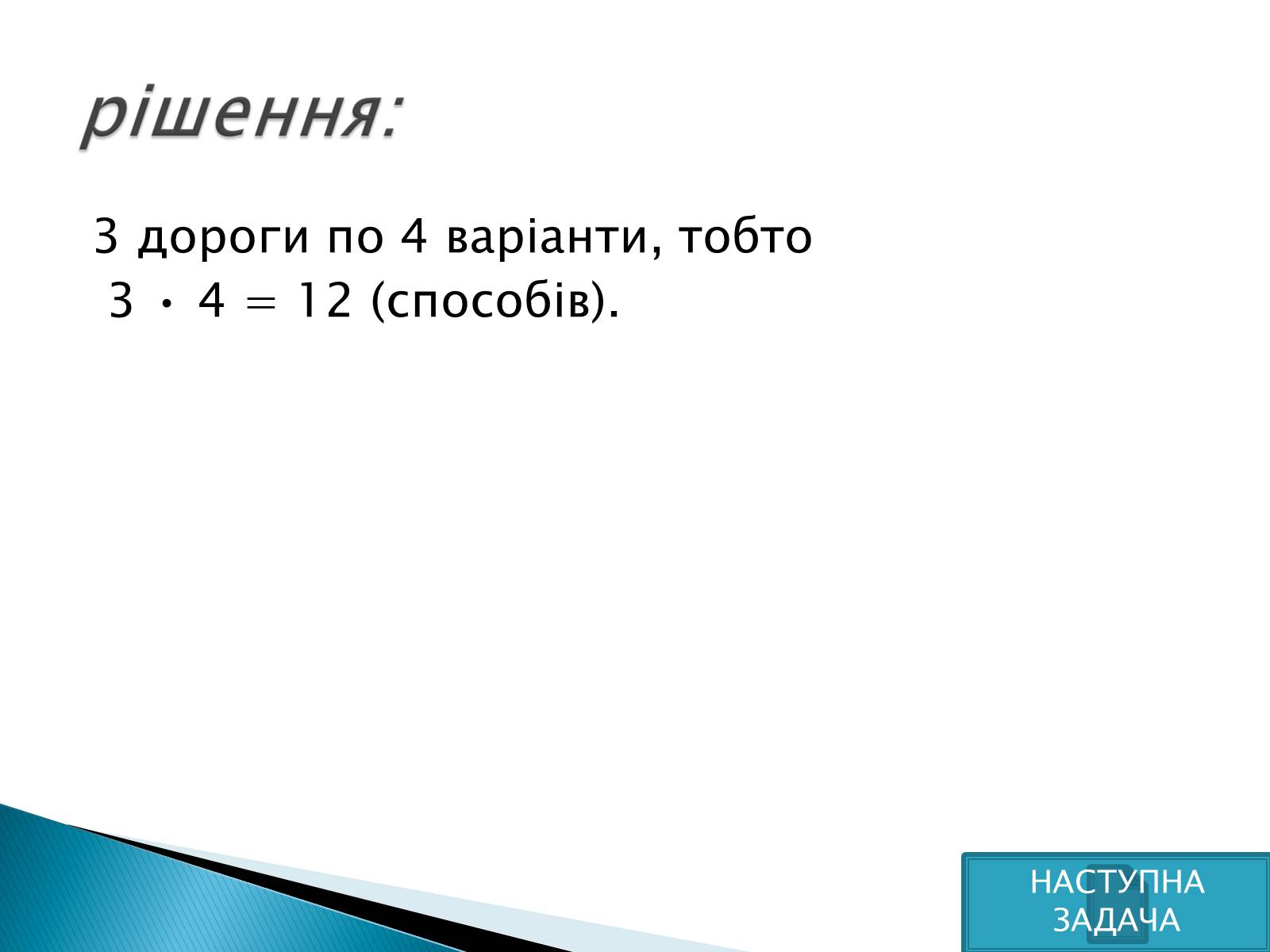 Презентація на тему «Рішення комбінаторних задач» - Слайд #19