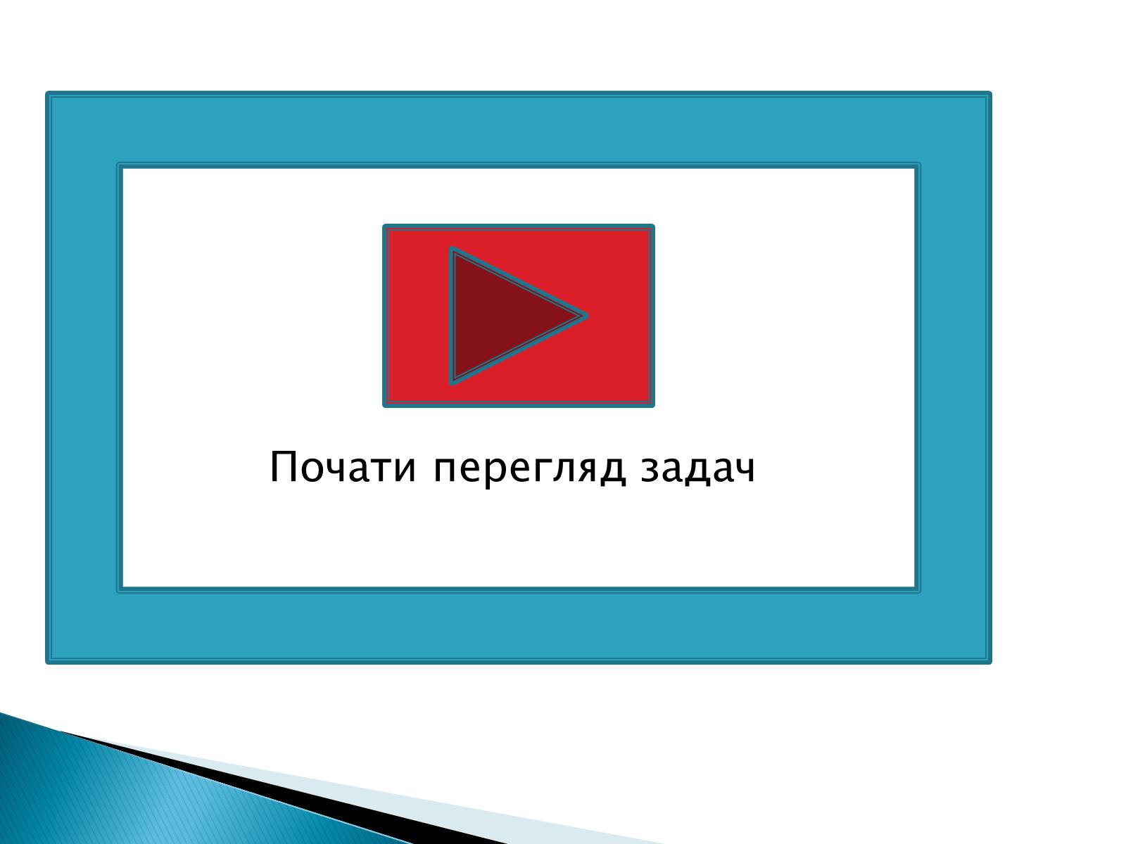 Презентація на тему «Рішення комбінаторних задач» - Слайд #3