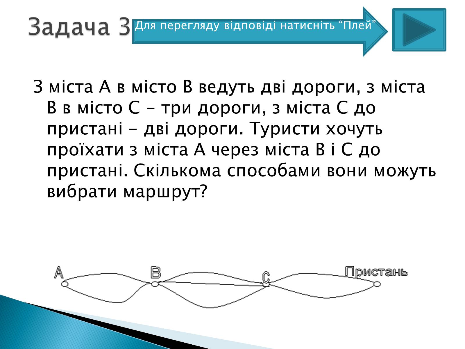 Презентація на тему «Рішення комбінаторних задач» - Слайд #8