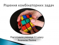 Презентація на тему «Рішення комбінаторних задач»