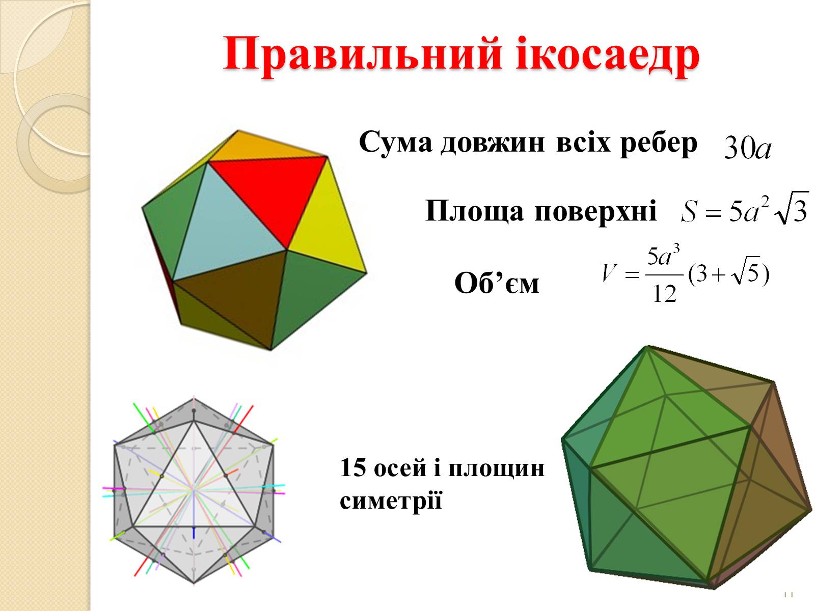 Презентація на тему «Правильні многогранники» (варіант 2) - Слайд #11