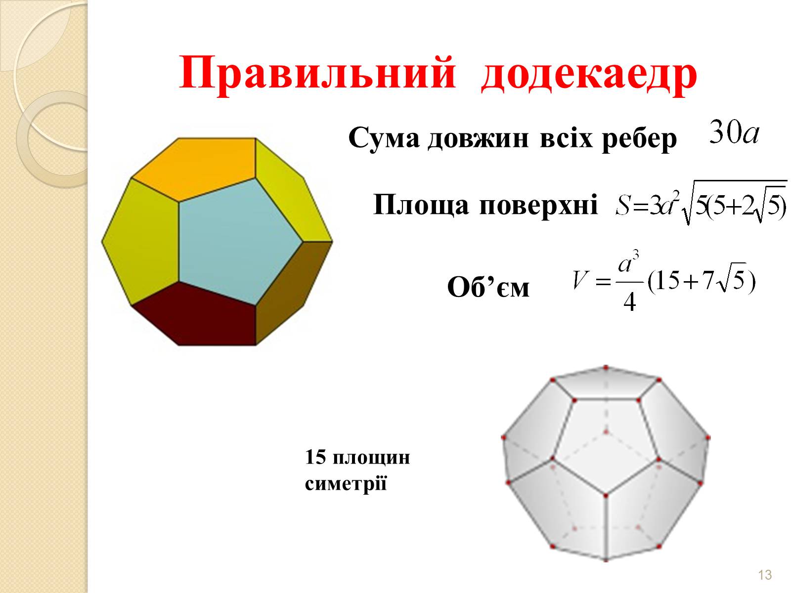Презентація на тему «Правильні многогранники» (варіант 2) - Слайд #13