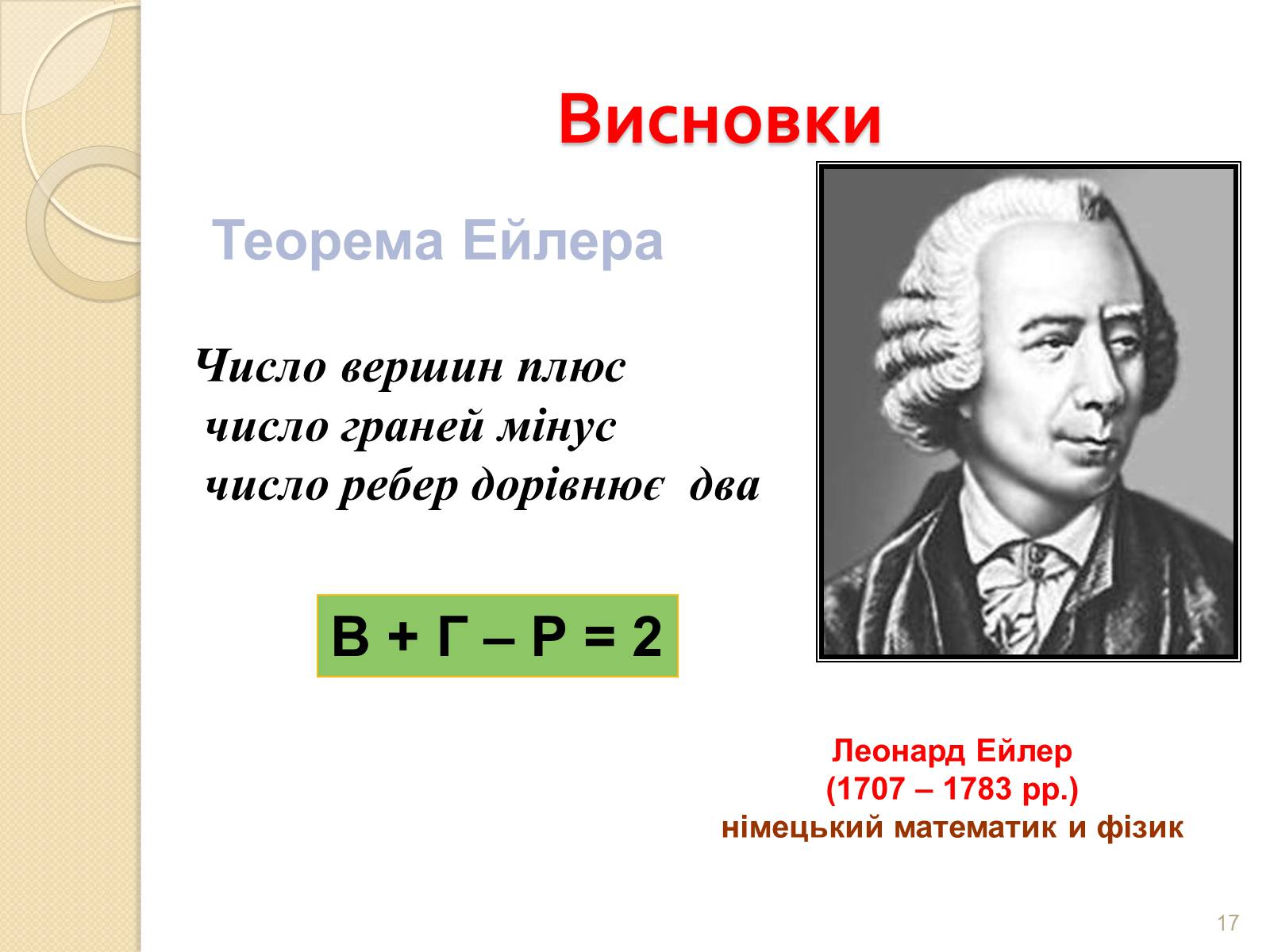 Презентація на тему «Правильні многогранники» (варіант 2) - Слайд #17