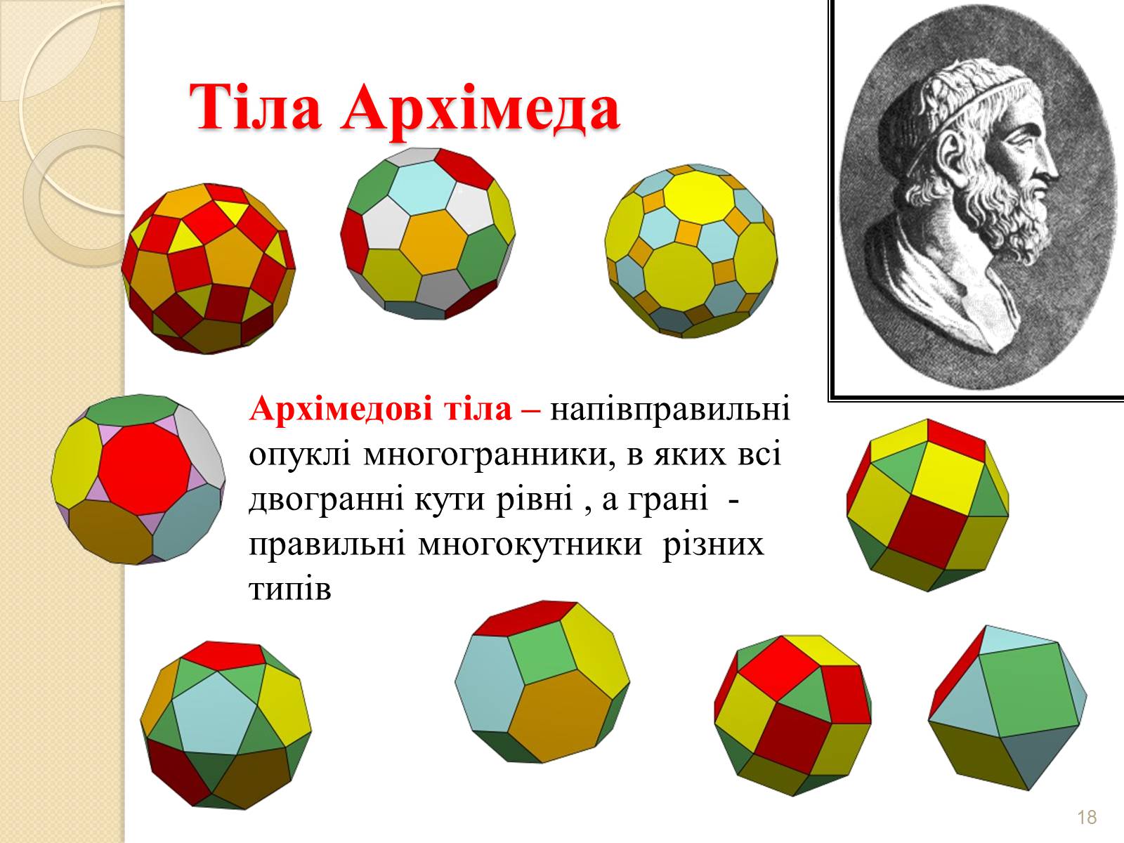 Презентація на тему «Правильні многогранники» (варіант 2) - Слайд #18