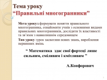 Презентація на тему «Правильні многогранники» (варіант 2)