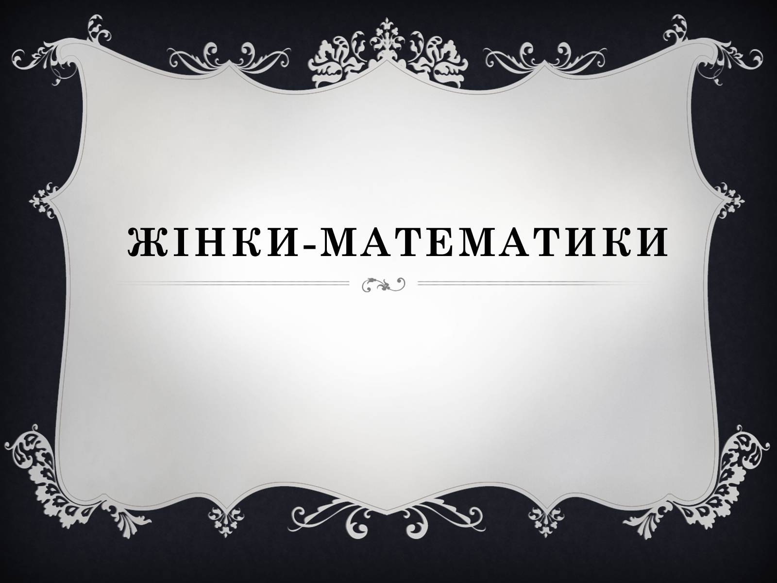 Презентація на тему «Жінки-математики» - Слайд #1