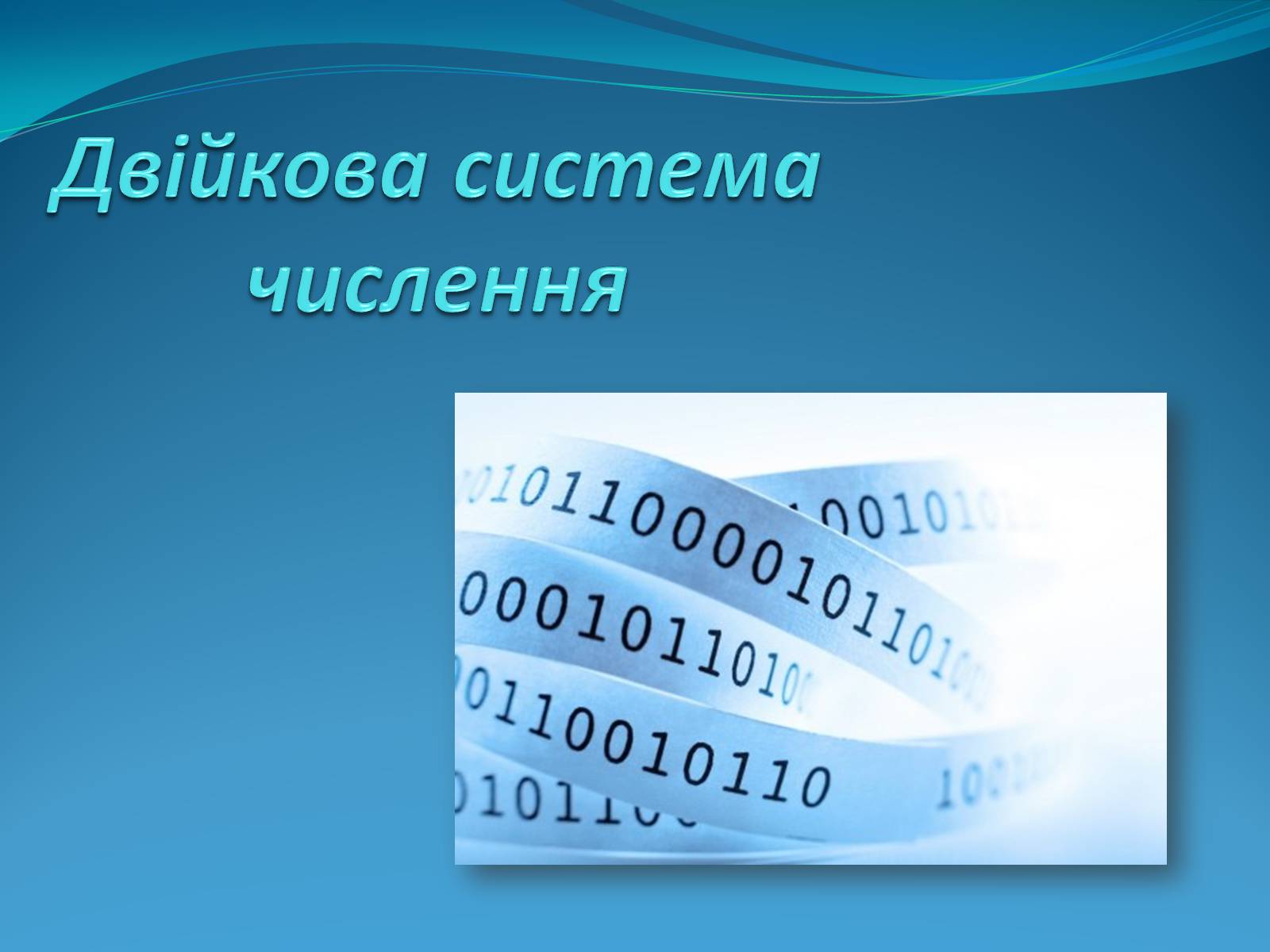 Презентація на тему «Двійкова система численн» - Слайд #1