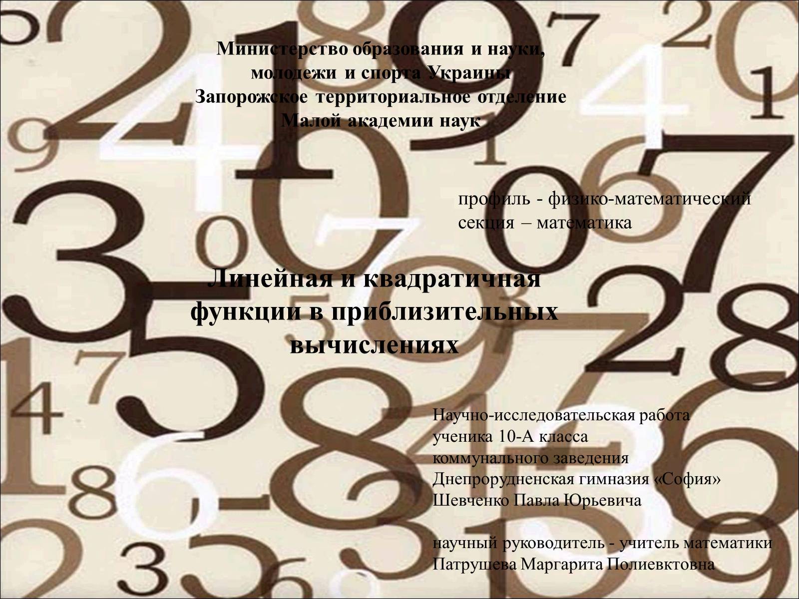 Презентація на тему «Линейная и квадратичная функции в приблизительных вычислениях» - Слайд #1