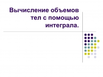 Презентація на тему «Вычисление объемов тел с помощью интеграла»