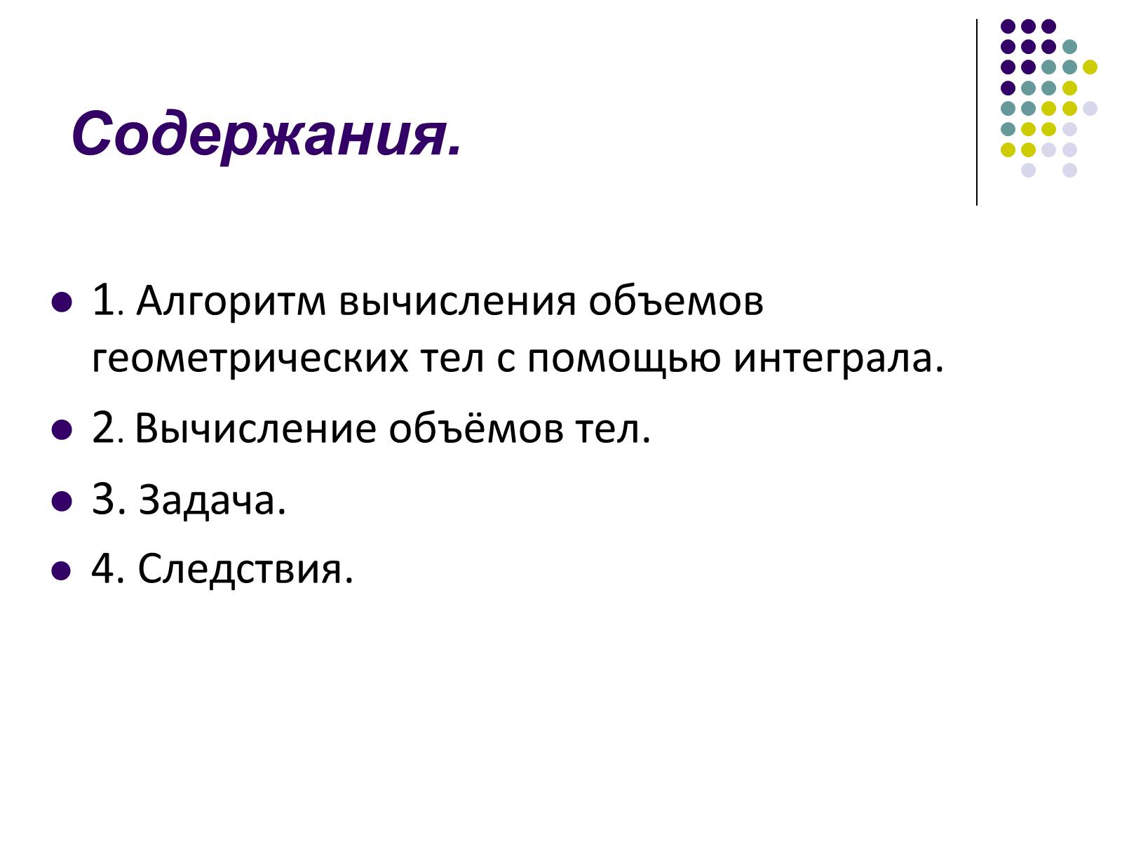 Презентація на тему «Вычисление объемов тел с помощью интеграла» - Слайд #2