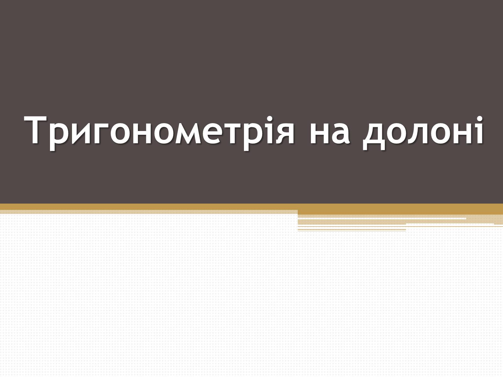 Презентація на тему «Тригонометрія на долоні» - Слайд #1