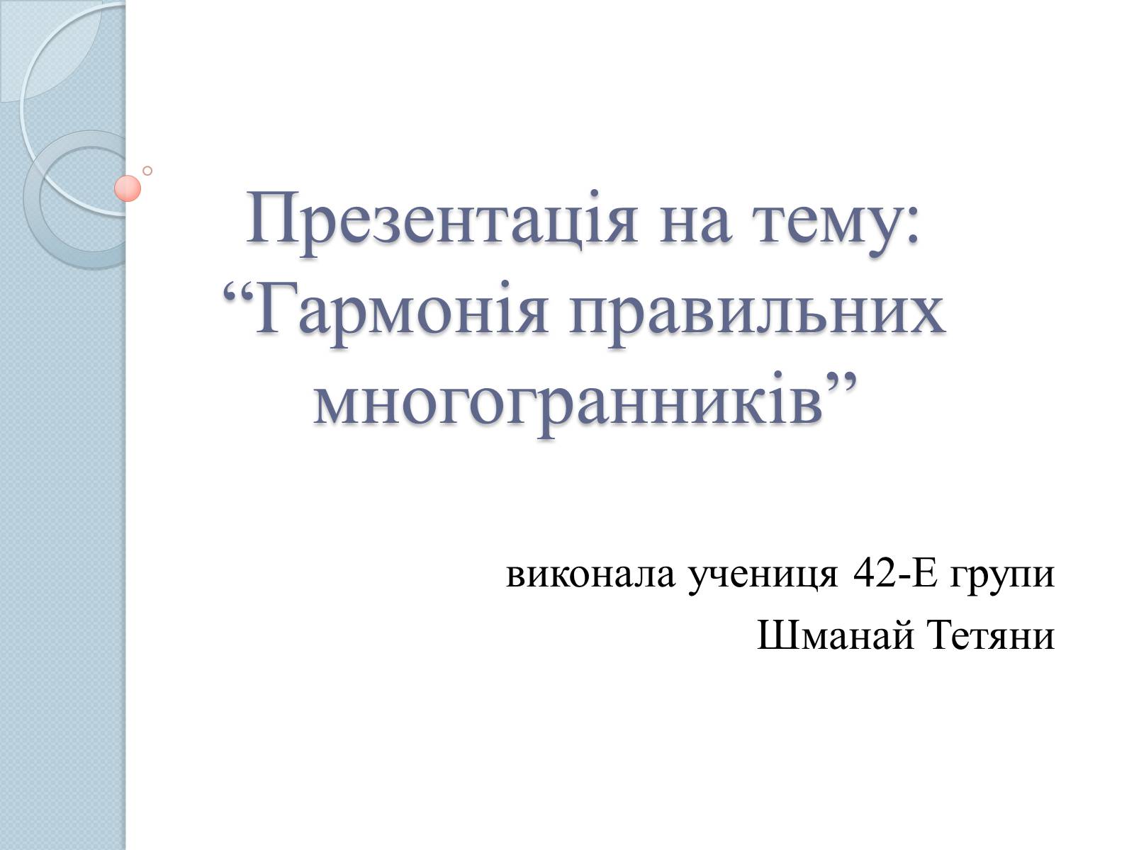 Презентація на тему «Многогранники» (варіант 5) - Слайд #1