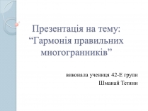 Презентація на тему «Многогранники» (варіант 5)