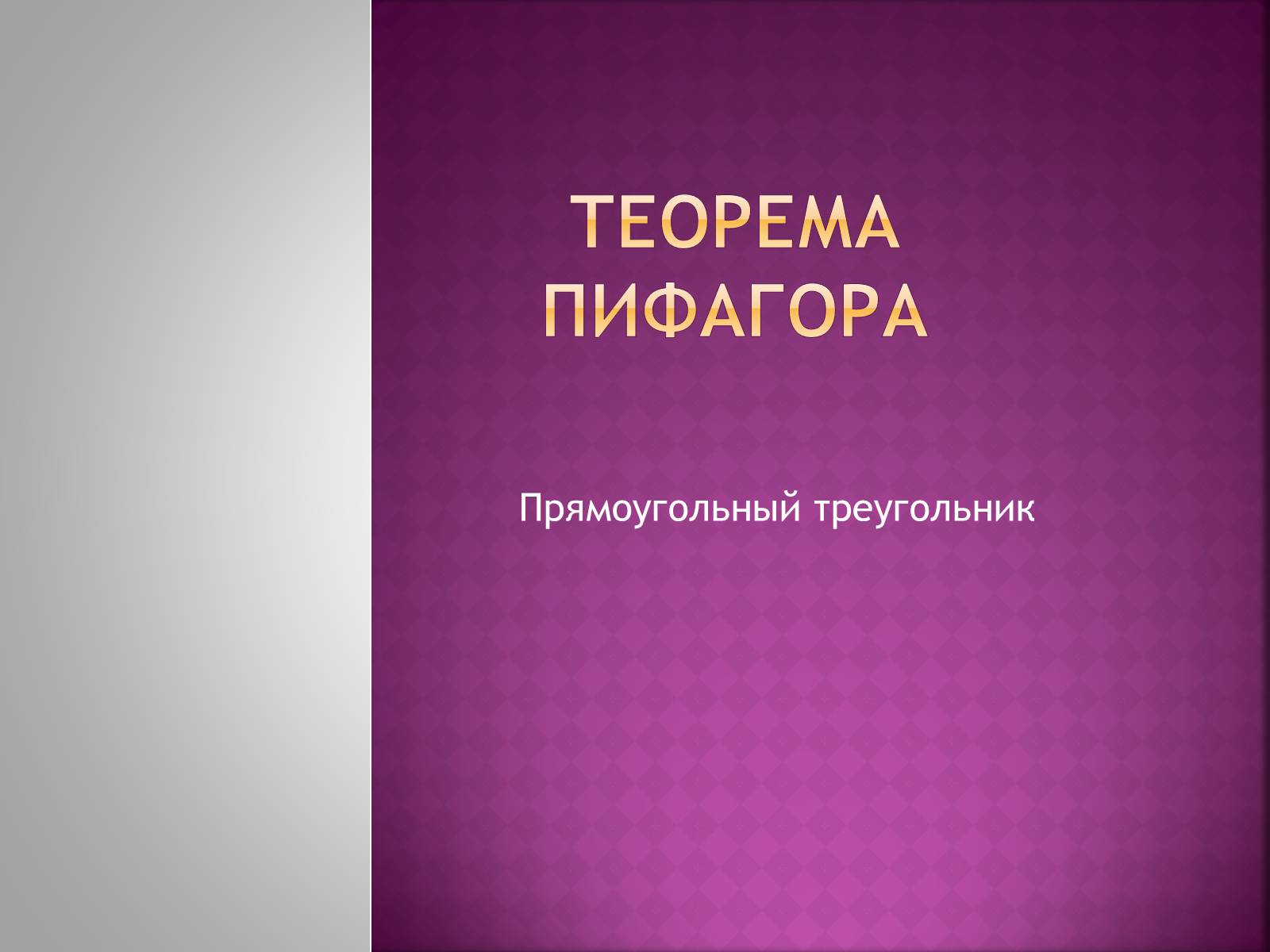 Презентація на тему «Теорема Пифагора» (варіант 2) - Слайд #1