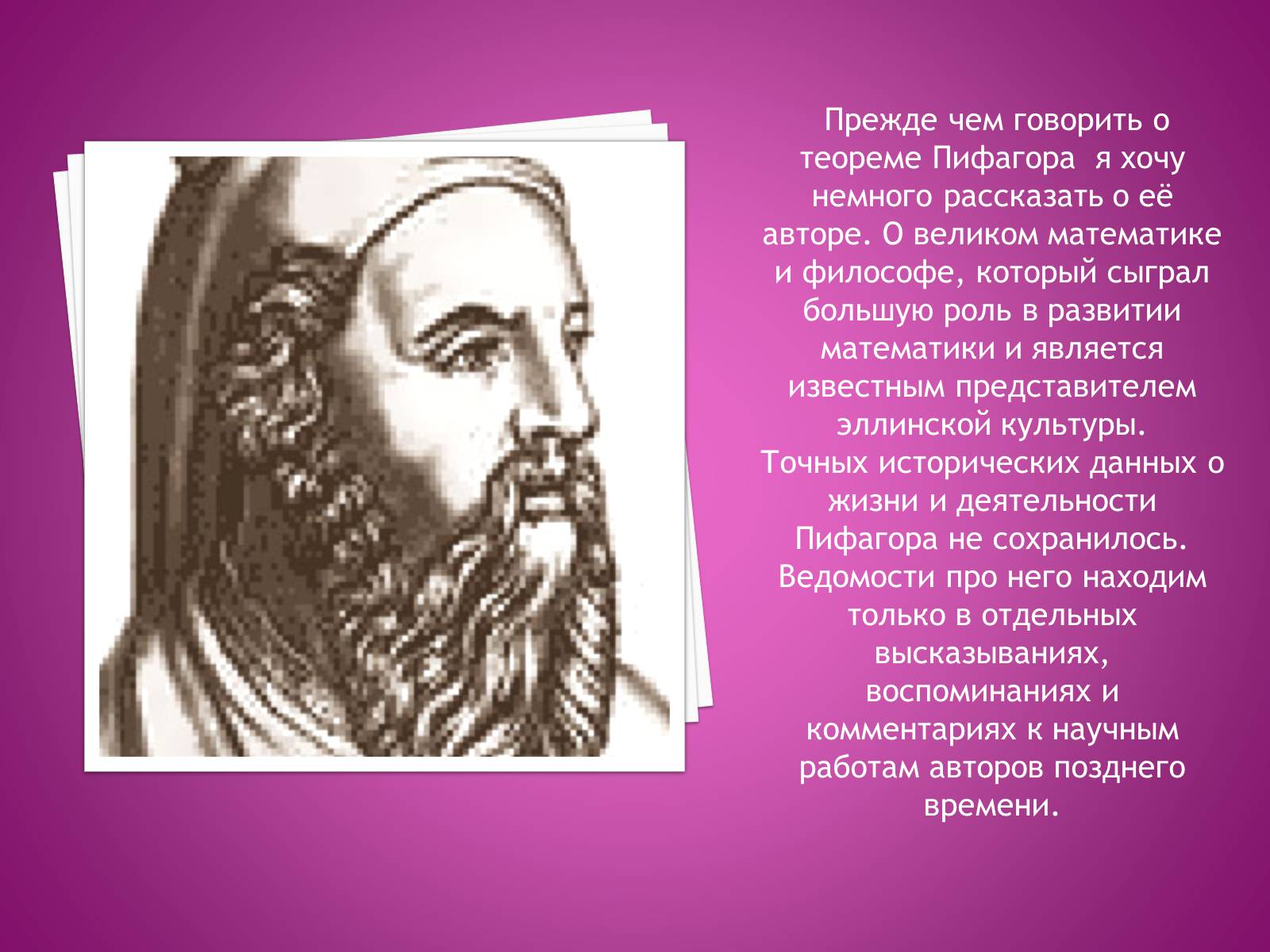 Пифагор цитаты. Великий математик Пифагор. Высказывания о теореме Пифагора. Цитаты про теорему Пифагора. Теорема философа Пифагора.