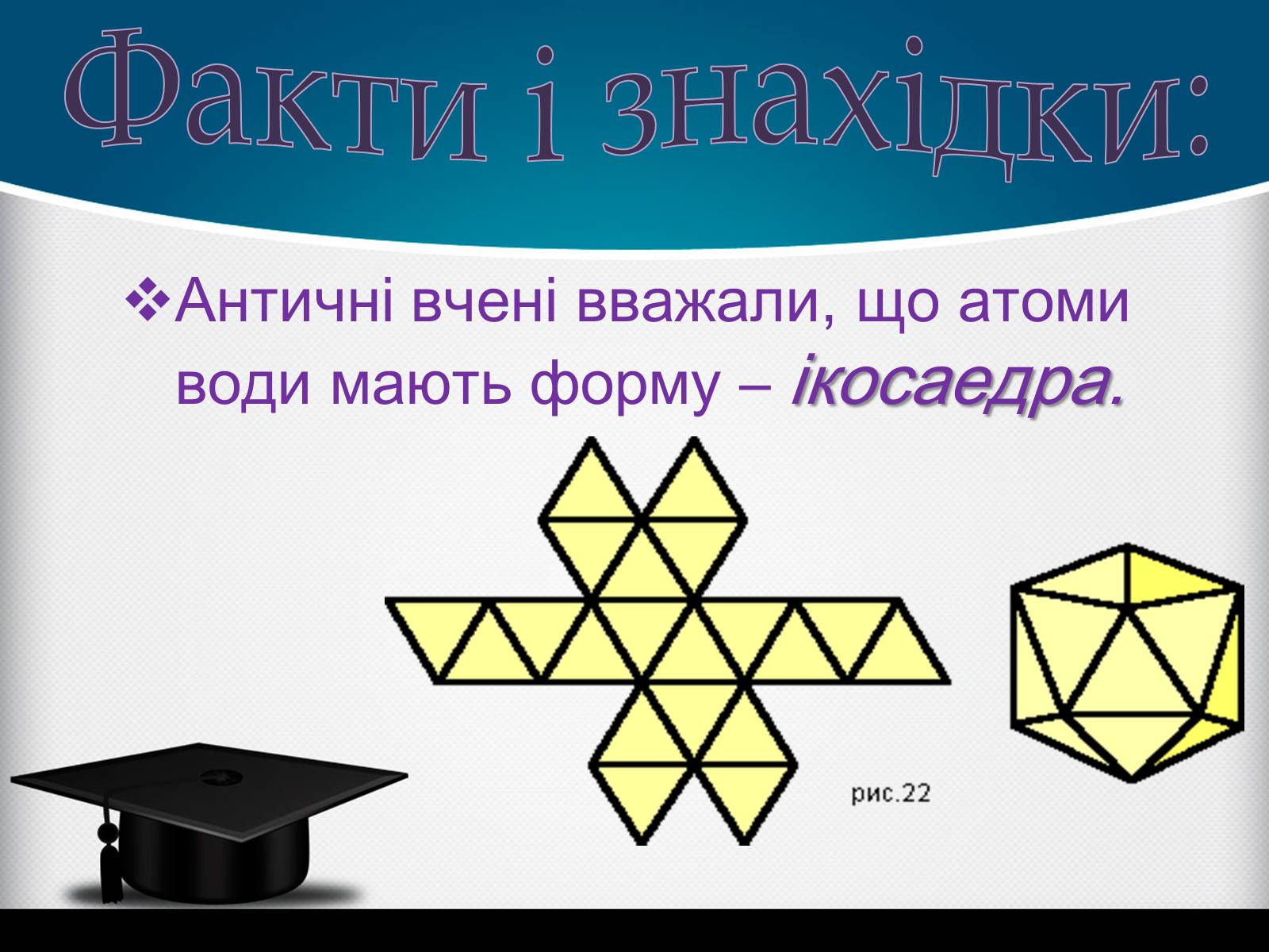 Презентація на тему «Ікосаедр» (варіант 2) - Слайд #4