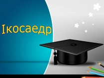 Презентація на тему «Ікосаедр» (варіант 2)