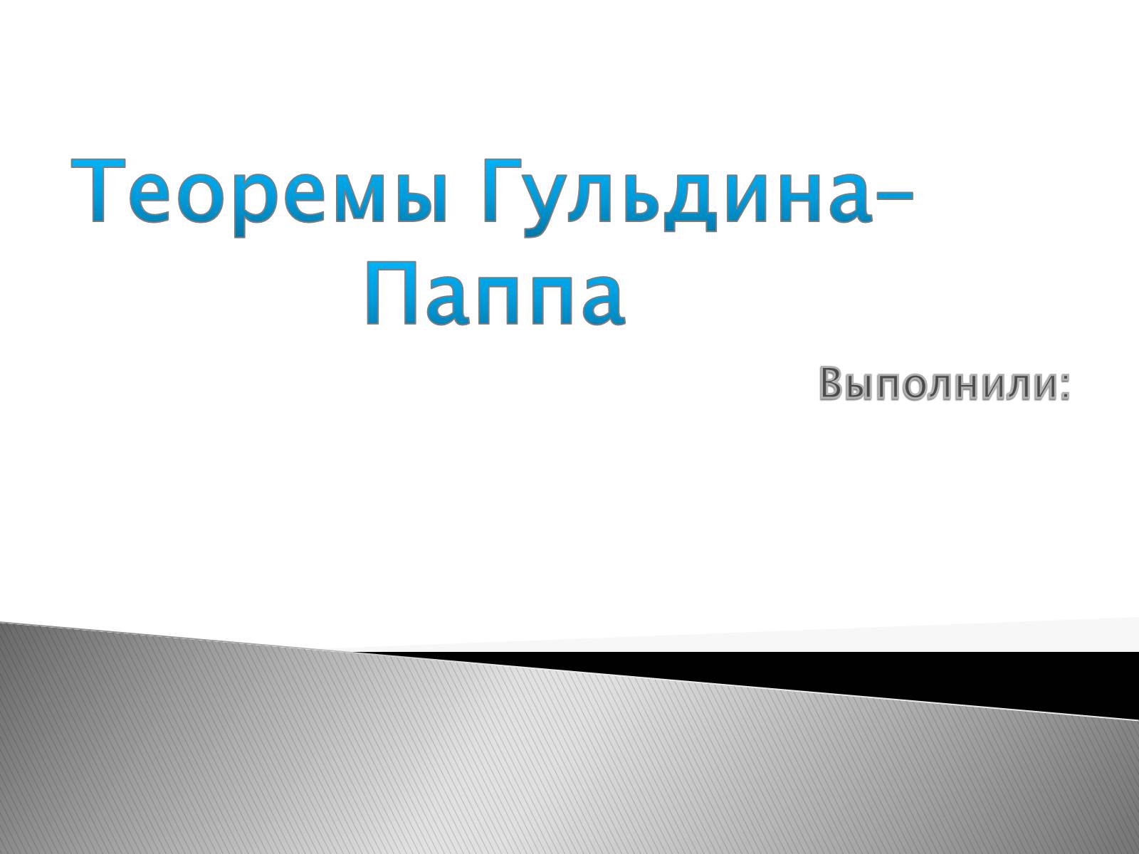 Презентація на тему «Теоремы Гульдина–Паппа» - Слайд #1