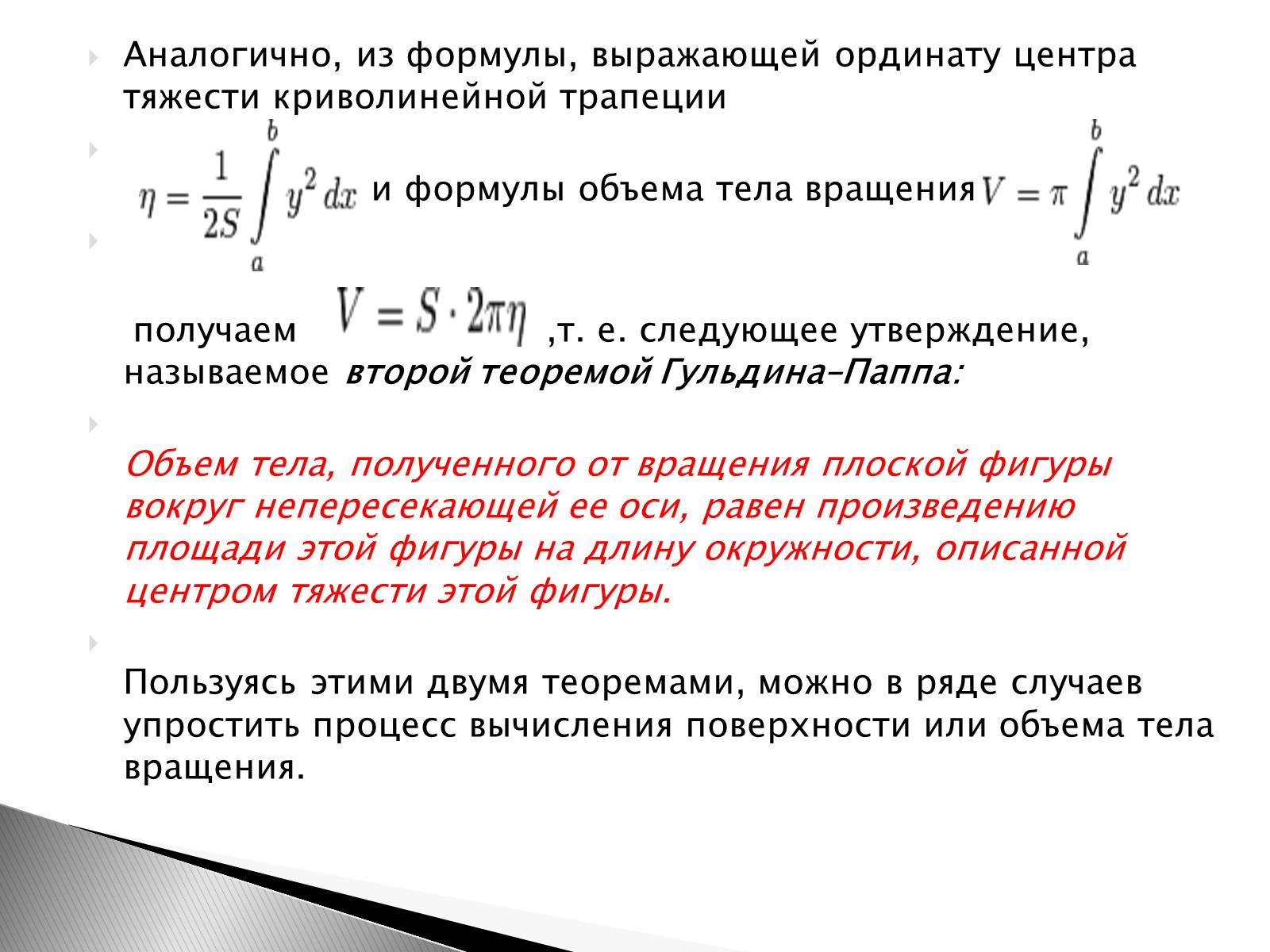 Презентація на тему «Теоремы Гульдина–Паппа» - Слайд #3