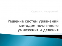 Презентація на тему «Решение систем уравнений методом почленного умножения и деления»