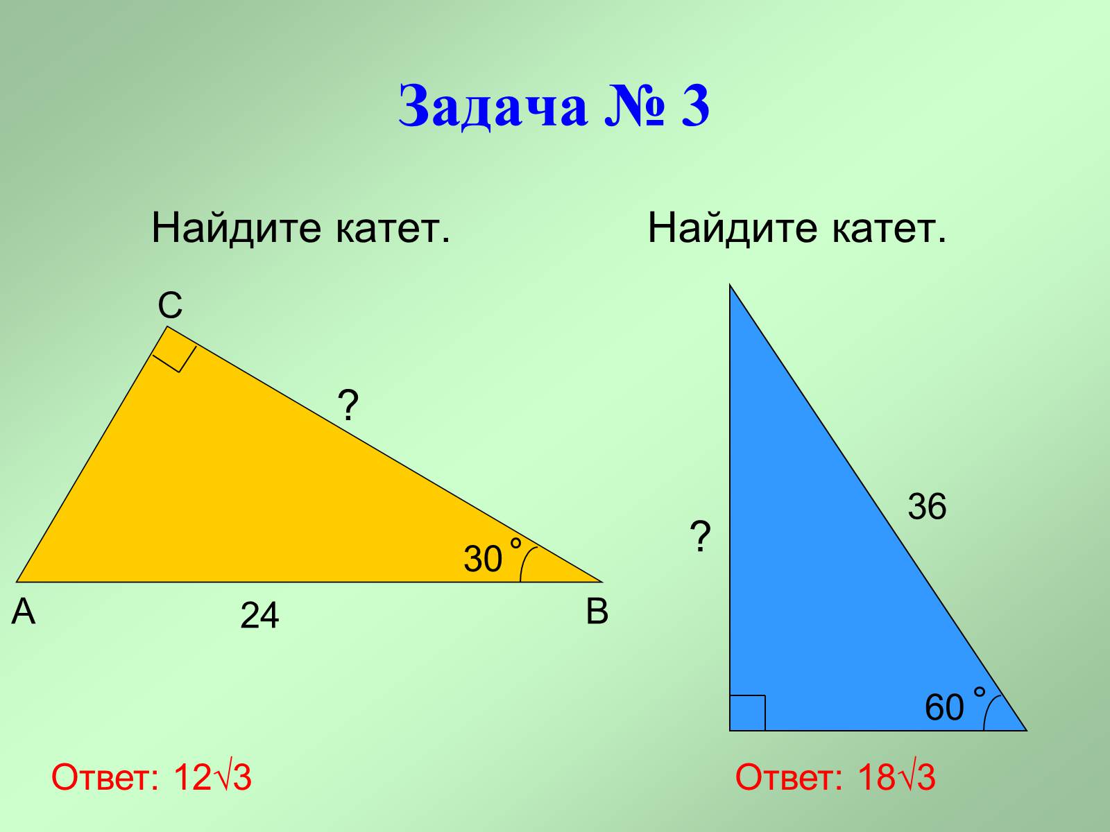 Презентація на тему «Теорема Пифагора» (варіант 1) - Слайд #5