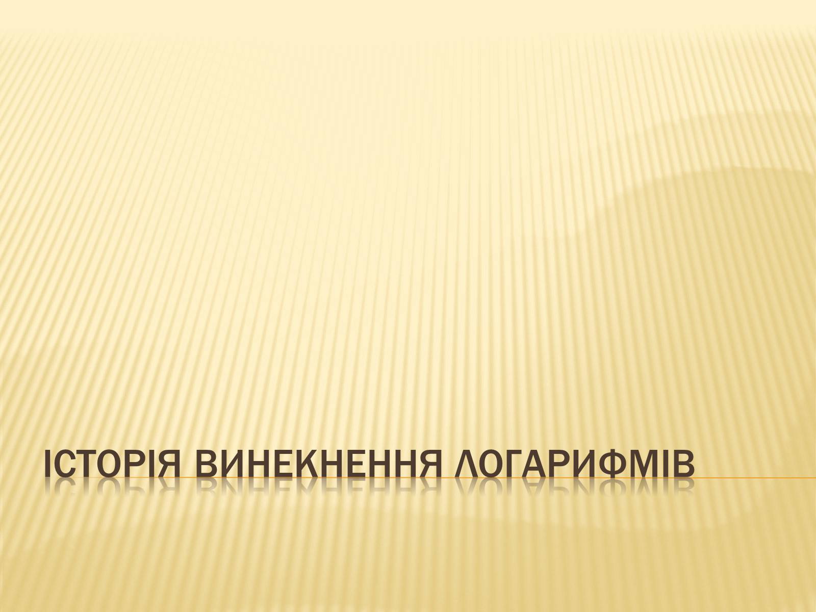 Презентація на тему «Історія винекнення логарифмів» - Слайд #1