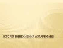 Презентація на тему «Історія винекнення логарифмів»