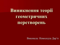 Презентація на тему «Виникнення теорії геометричних перетворень»