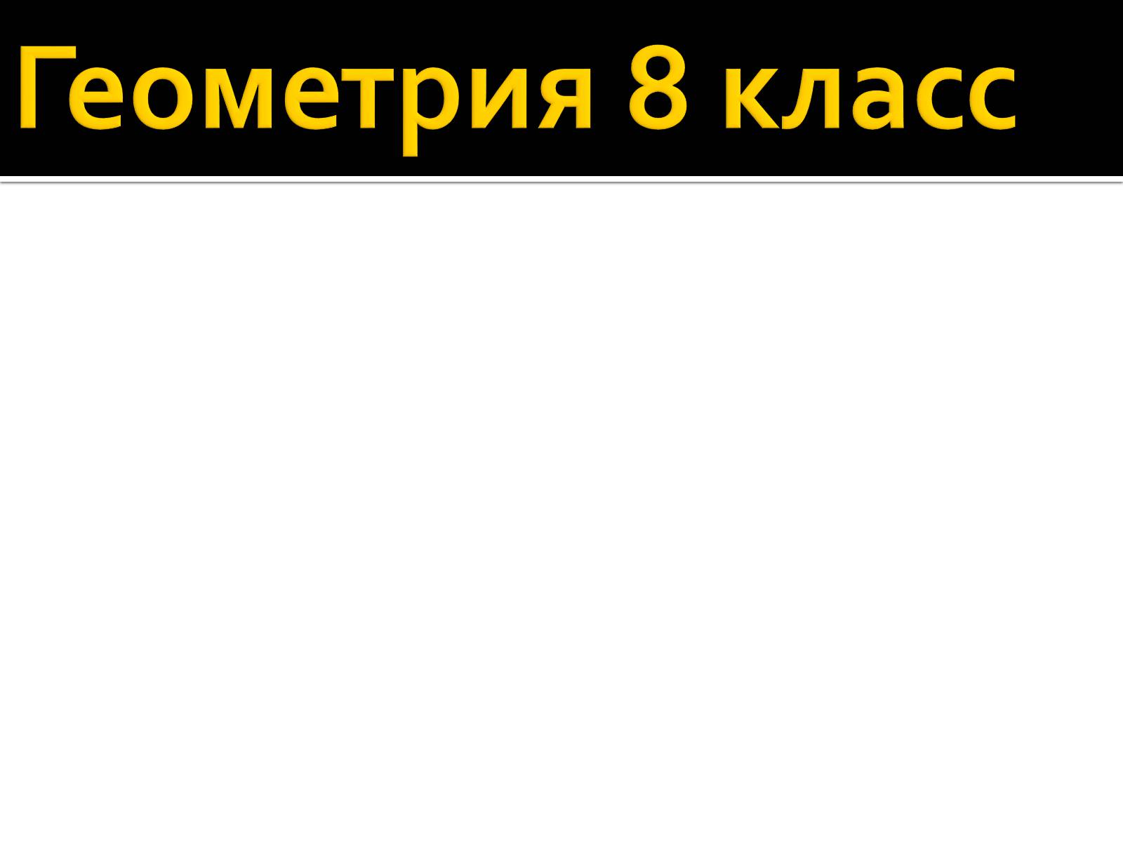 Презентація на тему «Подобные треугольники» - Слайд #1