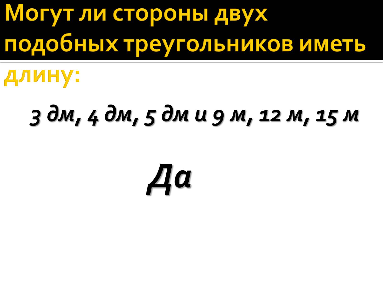 Презентація на тему «Подобные треугольники» - Слайд #12