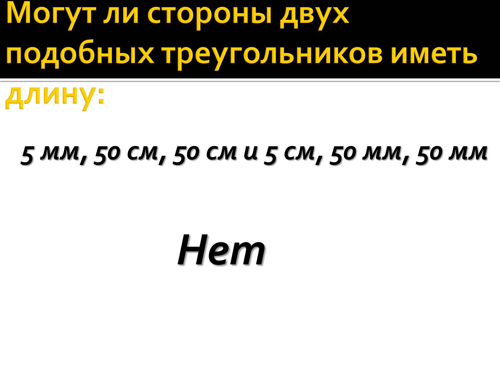 Презентація на тему «Подобные треугольники» - Слайд #13