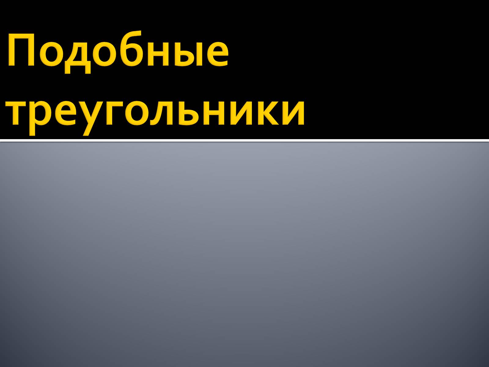 Презентація на тему «Подобные треугольники» - Слайд #2