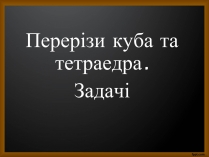 Презентація на тему «Перерізи куба та тетраедра»